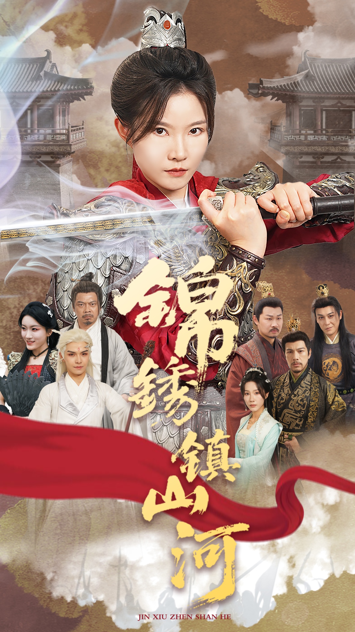 锦绣镇山河封面图