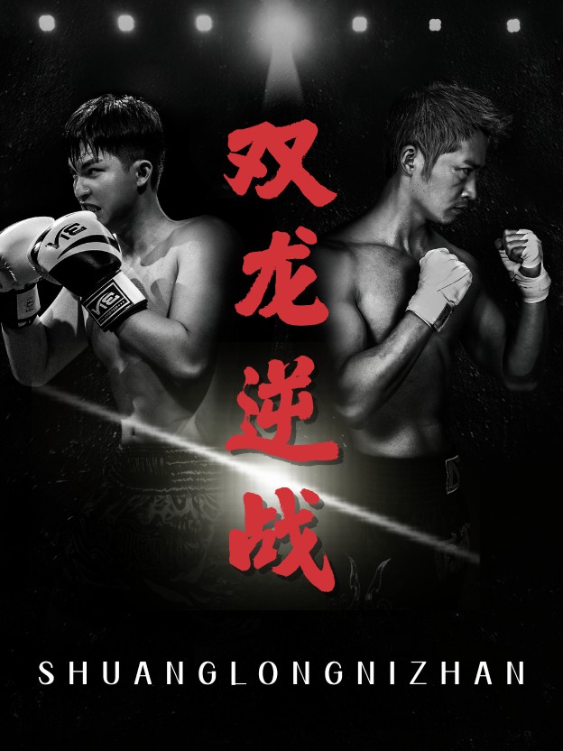 双龙逆战封面图