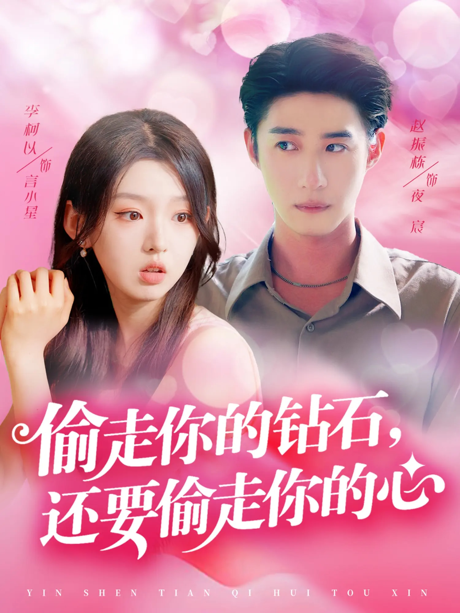 偷走你的钻石还要偷走你的心封面图