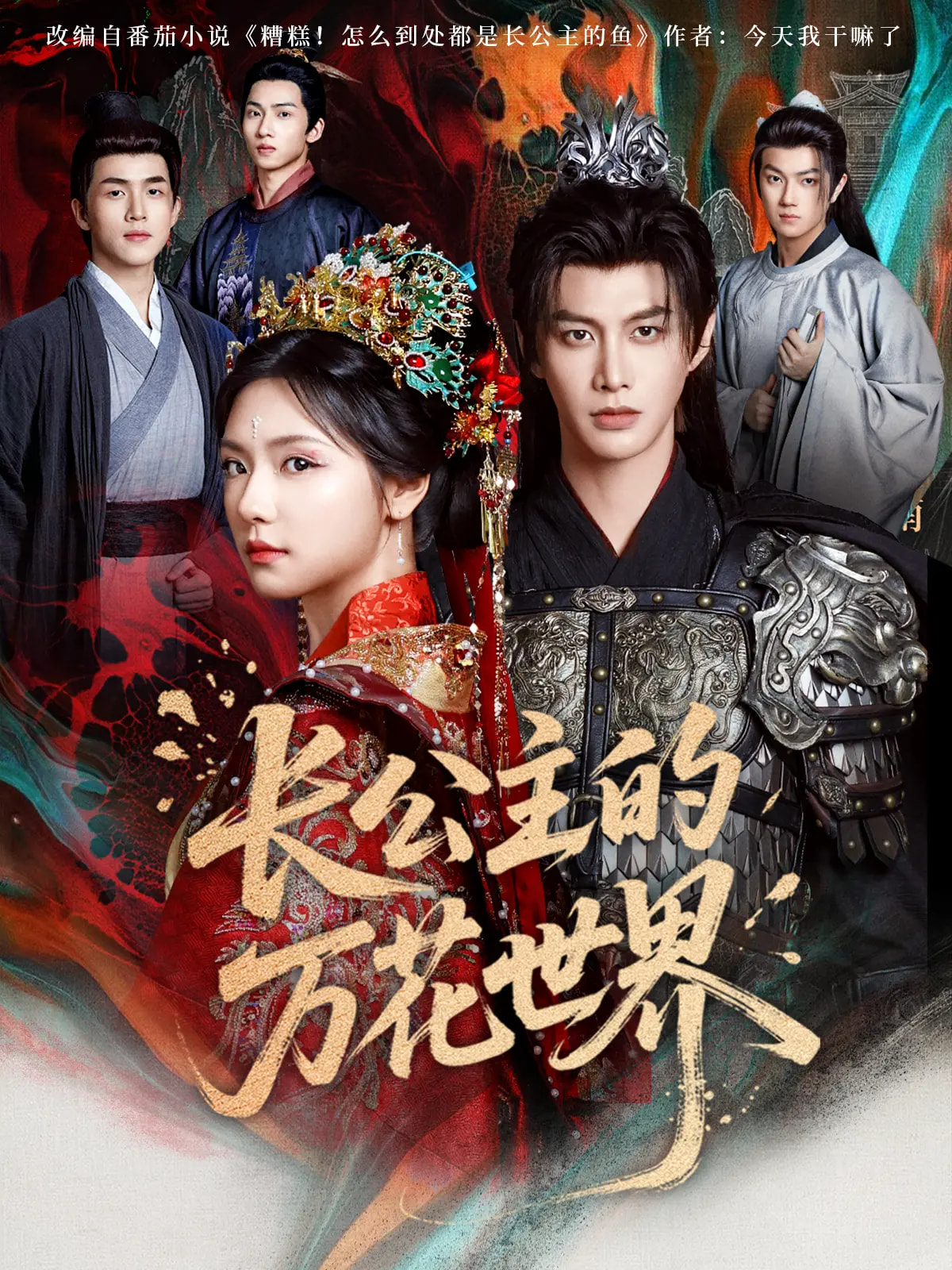 长公主的万花世界封面图