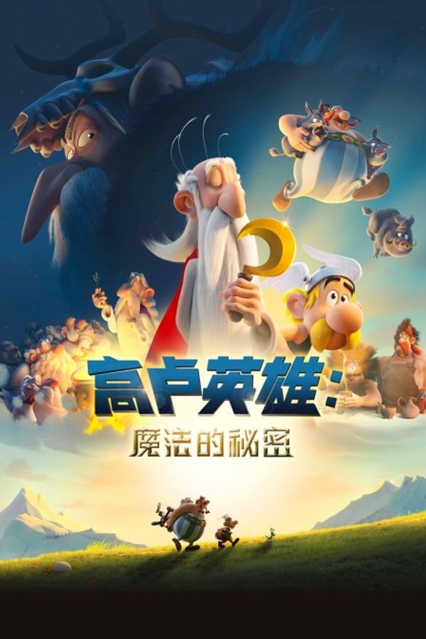 高卢英雄：魔法的秘密封面图