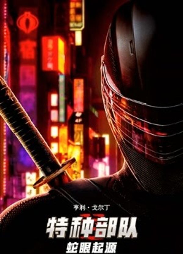 特种部队：蛇眼起源（英语）封面图