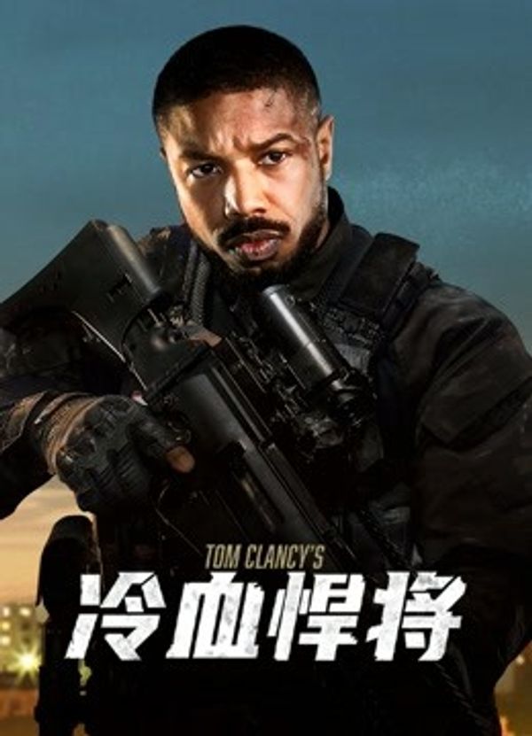 冷血悍将（普通话）封面图