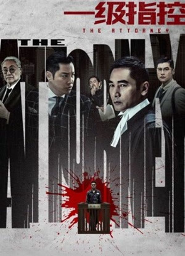 一级指控（粤语）封面图