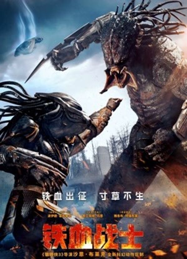 铁血战士（普通话）封面图