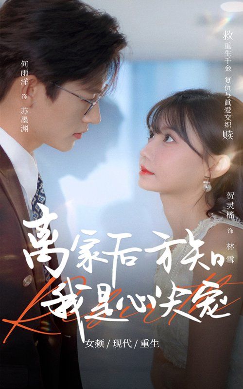 离家后方知我是心尖宠封面图