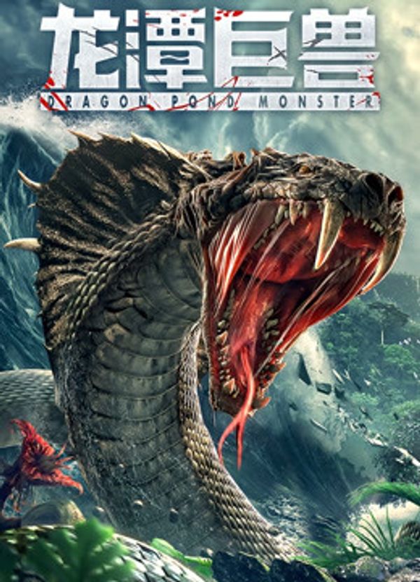 龙潭巨兽封面图