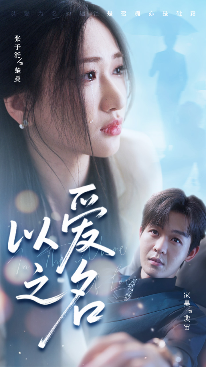 以爱之名封面图