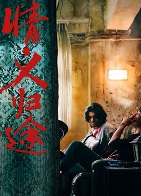 情义归途 （粤语）封面图