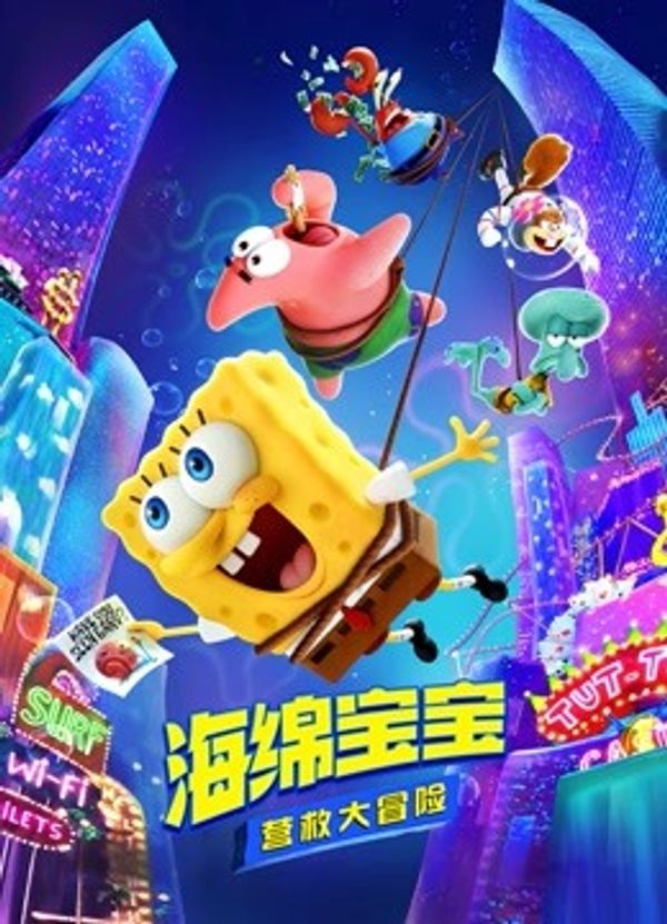 海绵宝宝：营救大冒险封面图
