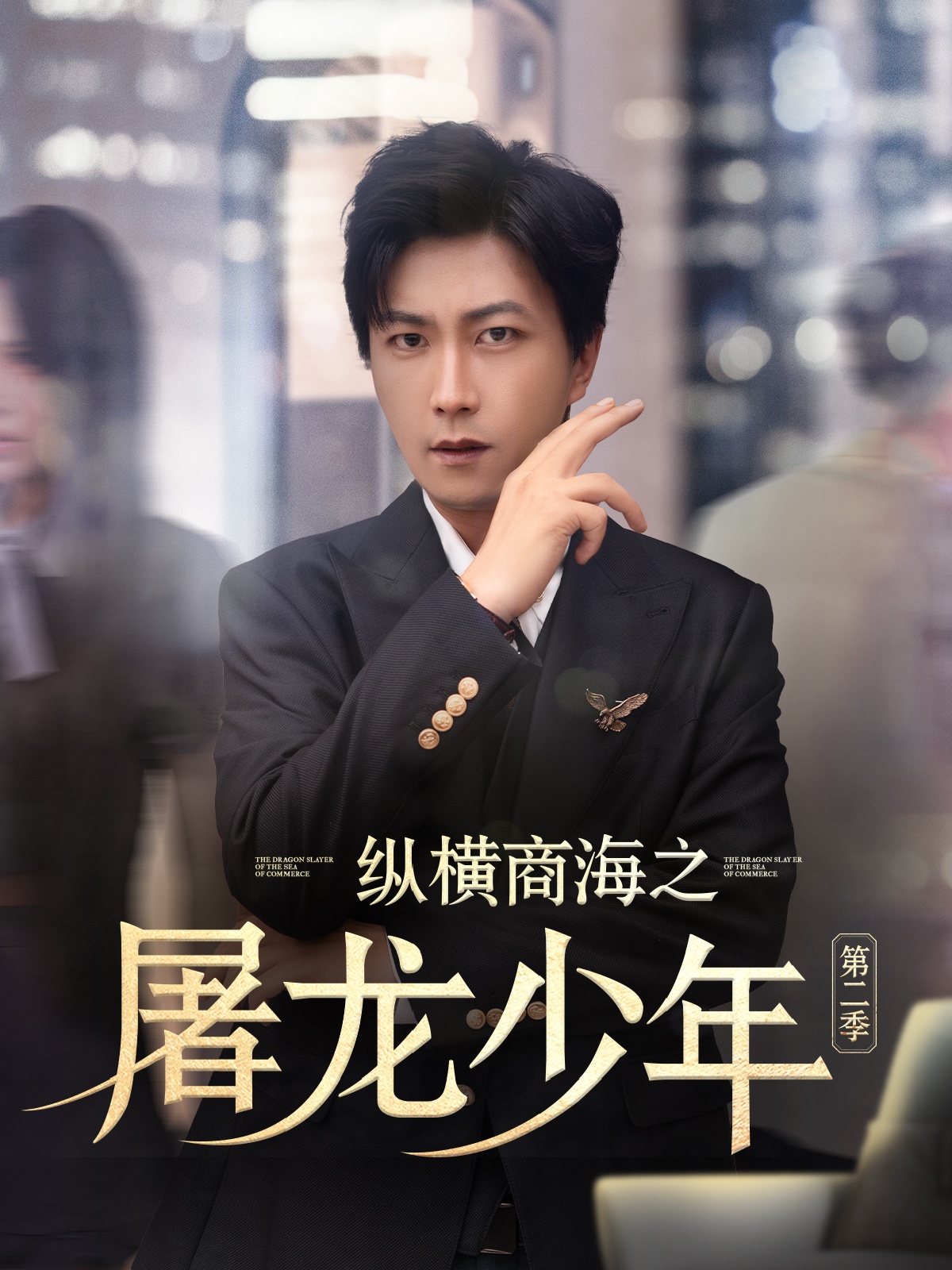 纵横商海之屠龙少年第二季封面图