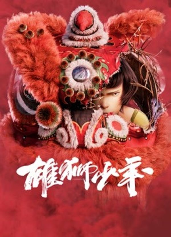 雄狮少年（粤语）封面图