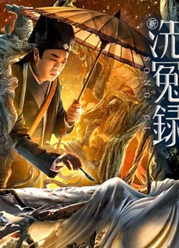 新洗冤录（粤语）封面图