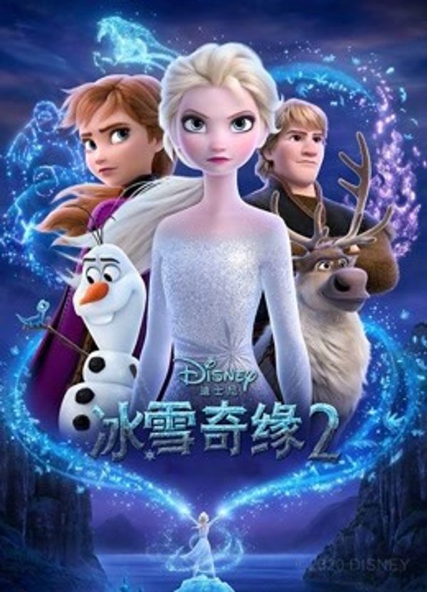 冰雪奇缘2（普通话）封面图