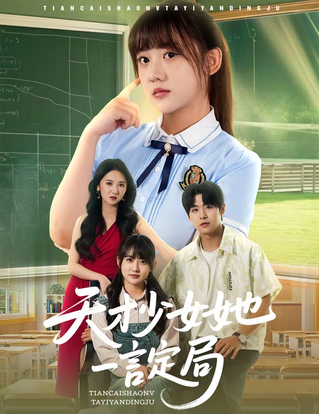 天才少女她一言定局封面图