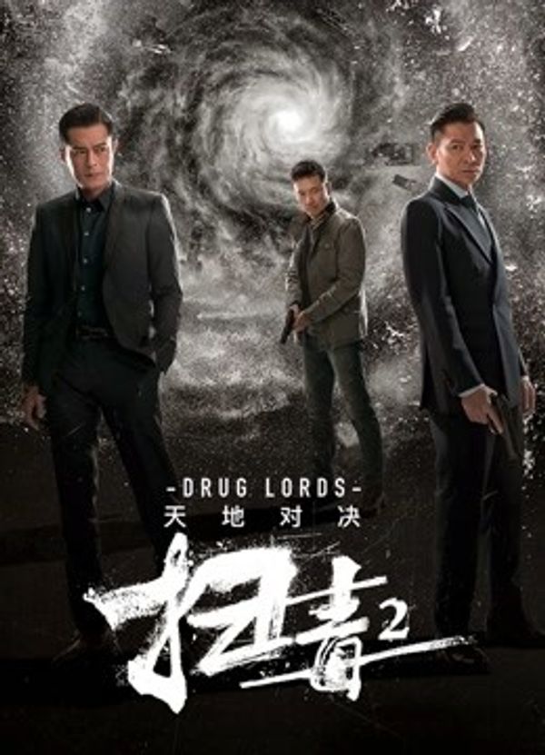 扫毒2：天地对决（粤语）封面图