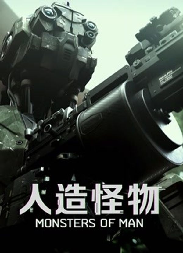 人造怪物（普通话）封面图