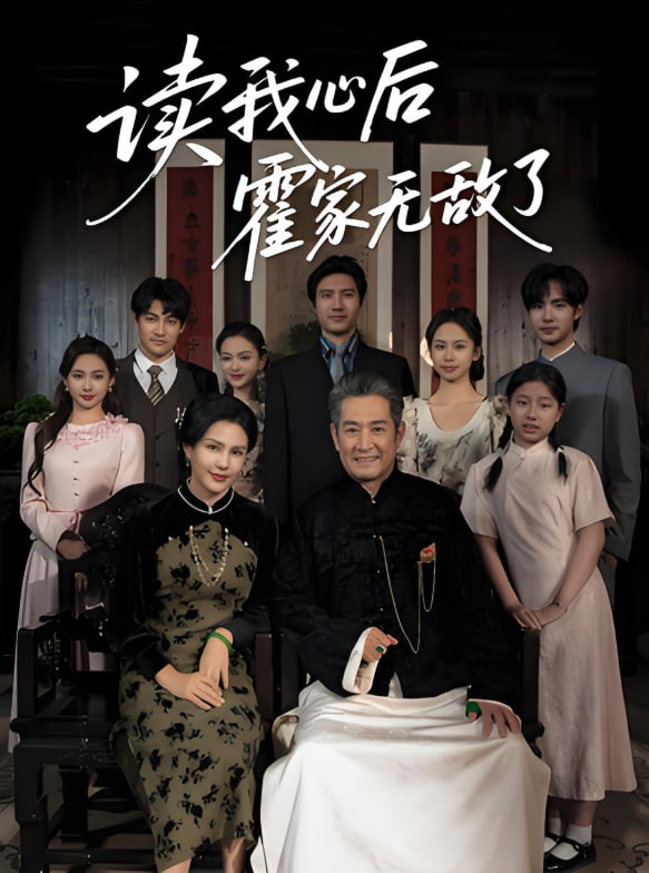 读我心后霍家无敌了封面图