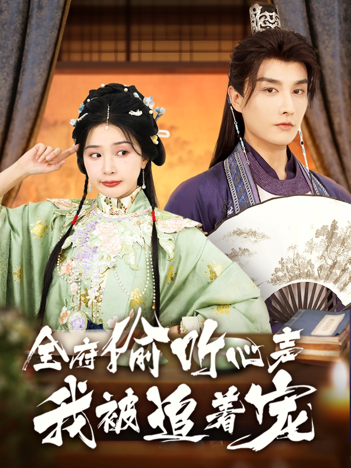 全府偷听心声我被追着宠封面图