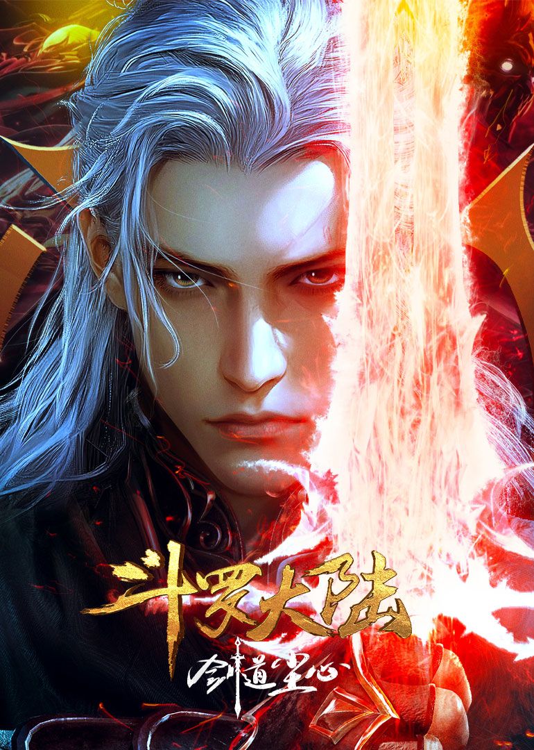 斗罗大陆剧场版封面图