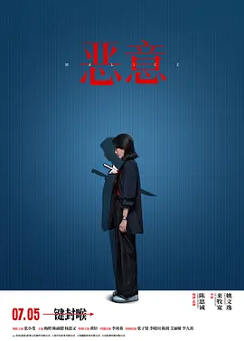 恶意2025[电影解说]封面图