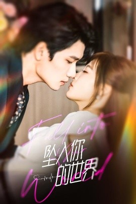 坠入你的世界封面图