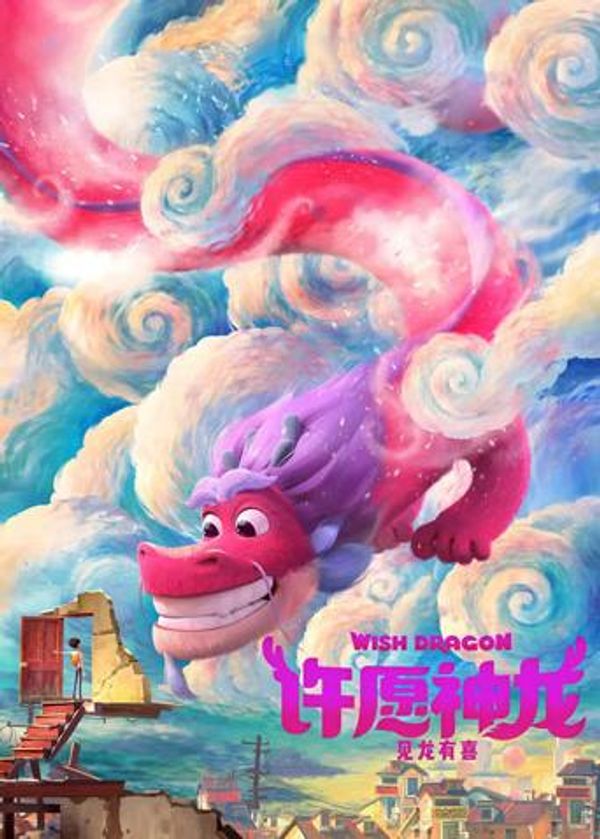 许愿神龙封面图