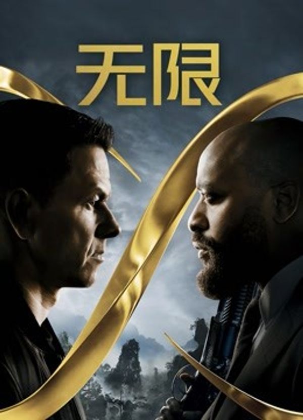 无限（普通话）封面图