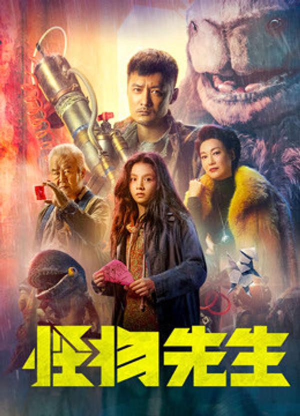 怪物先生（粤语）封面图