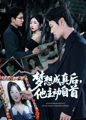梦想成真后他主动自首封面图