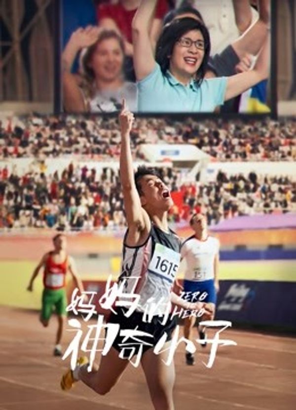 妈妈的神奇小子（粤语）封面图