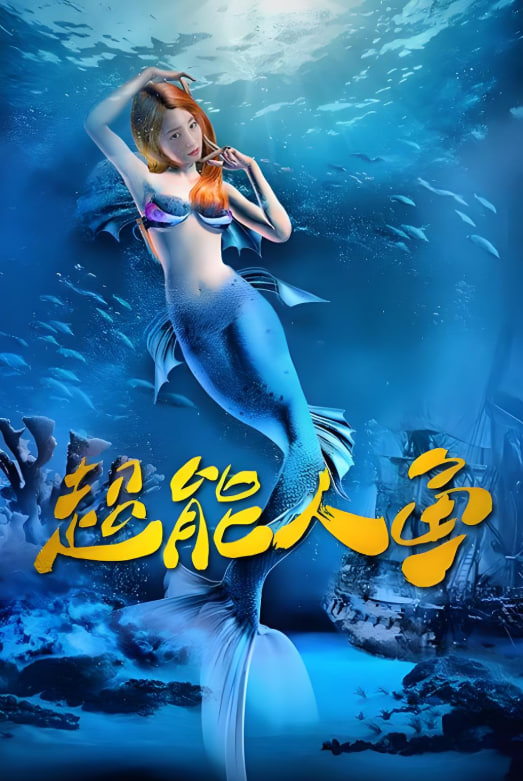 超能人鱼封面图