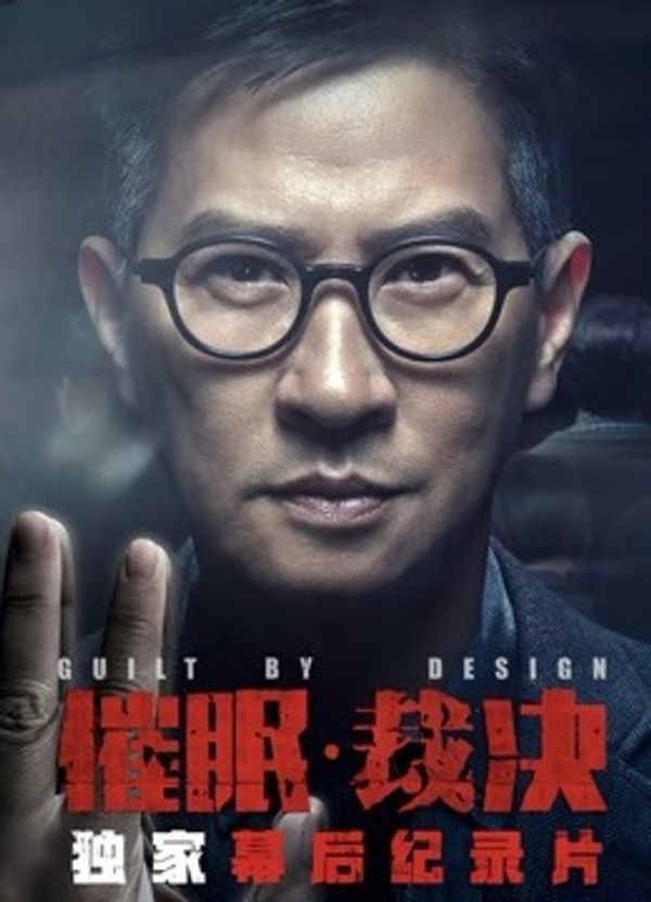 《催眠·裁决》独家纪录片封面图