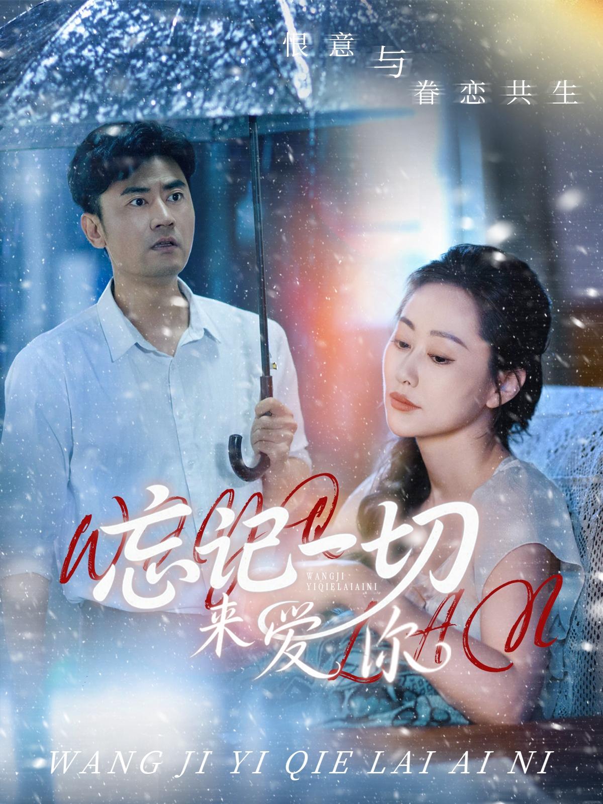 忘记一切来爱你封面图