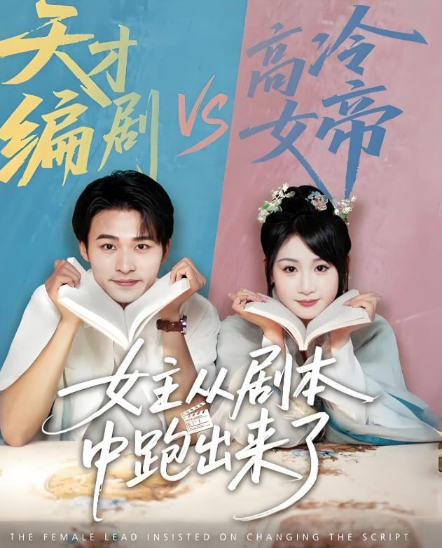 女主从剧本中跑出来了（女主非要改剧本）封面图