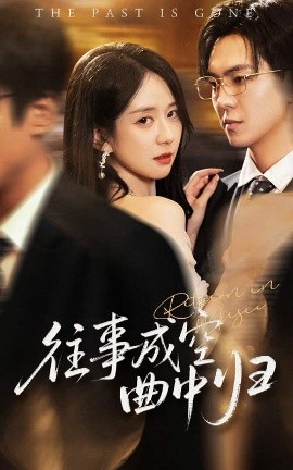 往事成空曲中归封面图