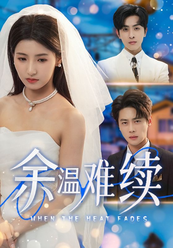 余温难续封面图