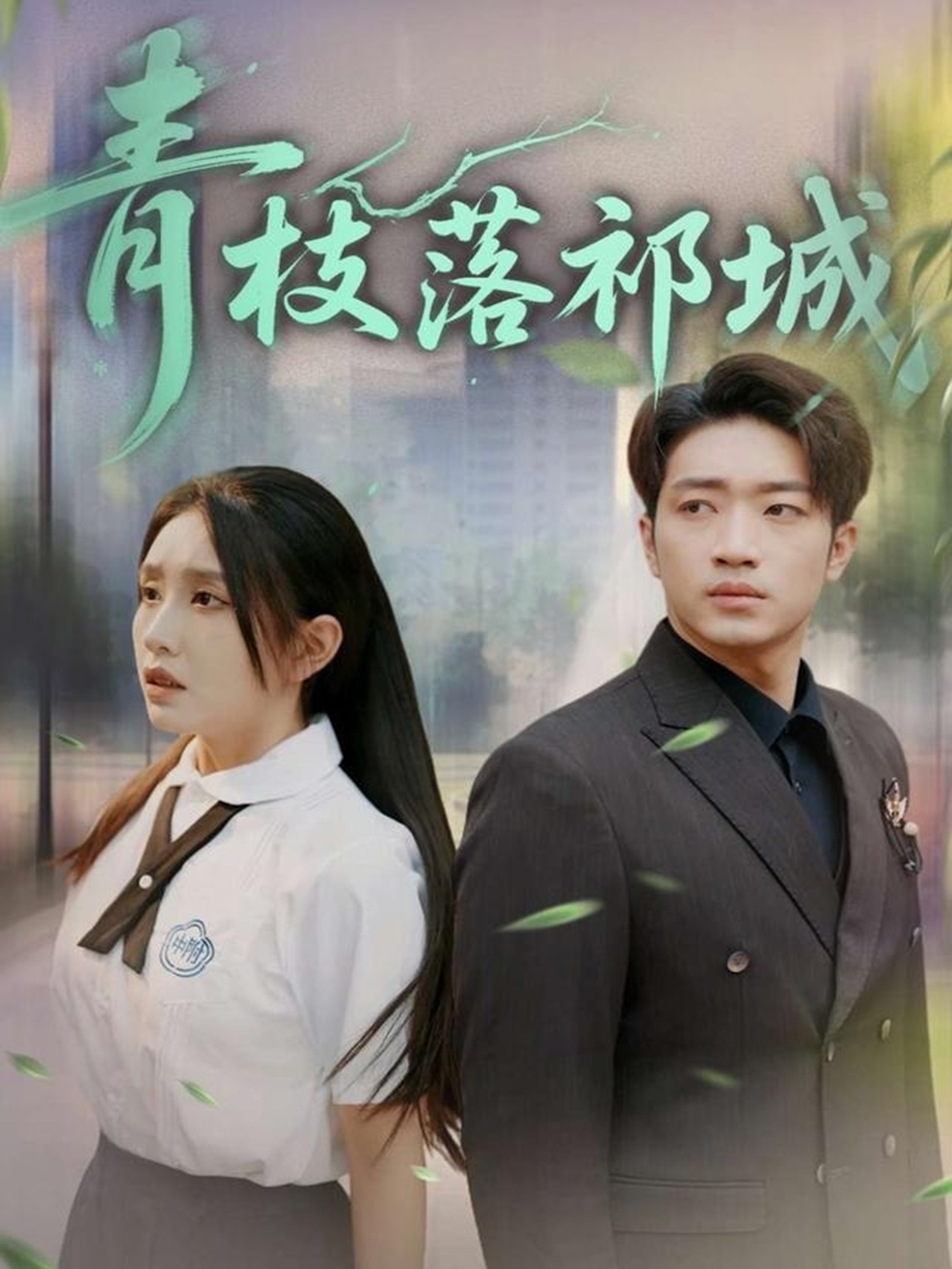 青枝落祁城封面图