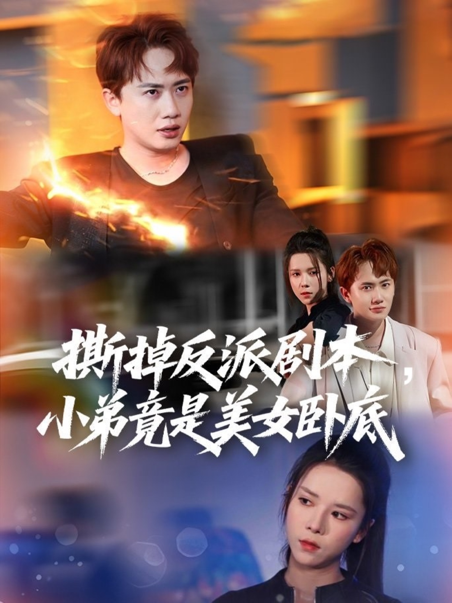 撕掉反派剧本小弟竟是美女卧底封面图