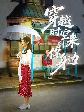 穿越时空来到你身边封面图