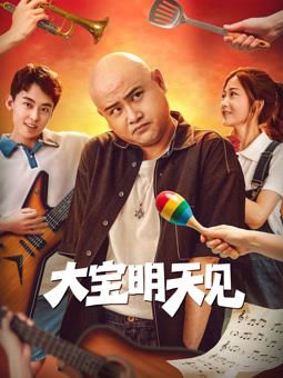 大宝明天见封面图