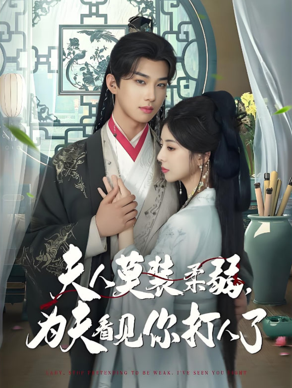 夫人莫装柔弱为夫看见你打人了封面图