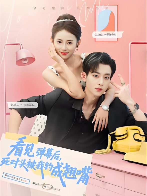 看见弹幕后，死对头被我钓成翘嘴封面图