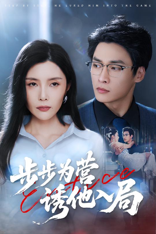 步步为营诱他入局封面图