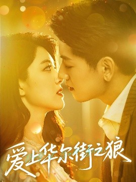 爱上华尔街之狼封面图