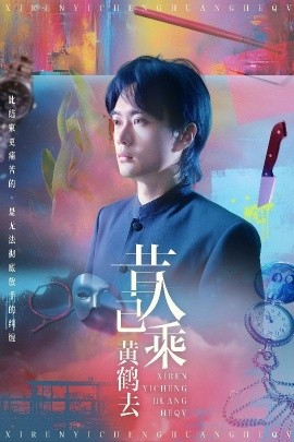 昔人已乘黄鹤去封面图