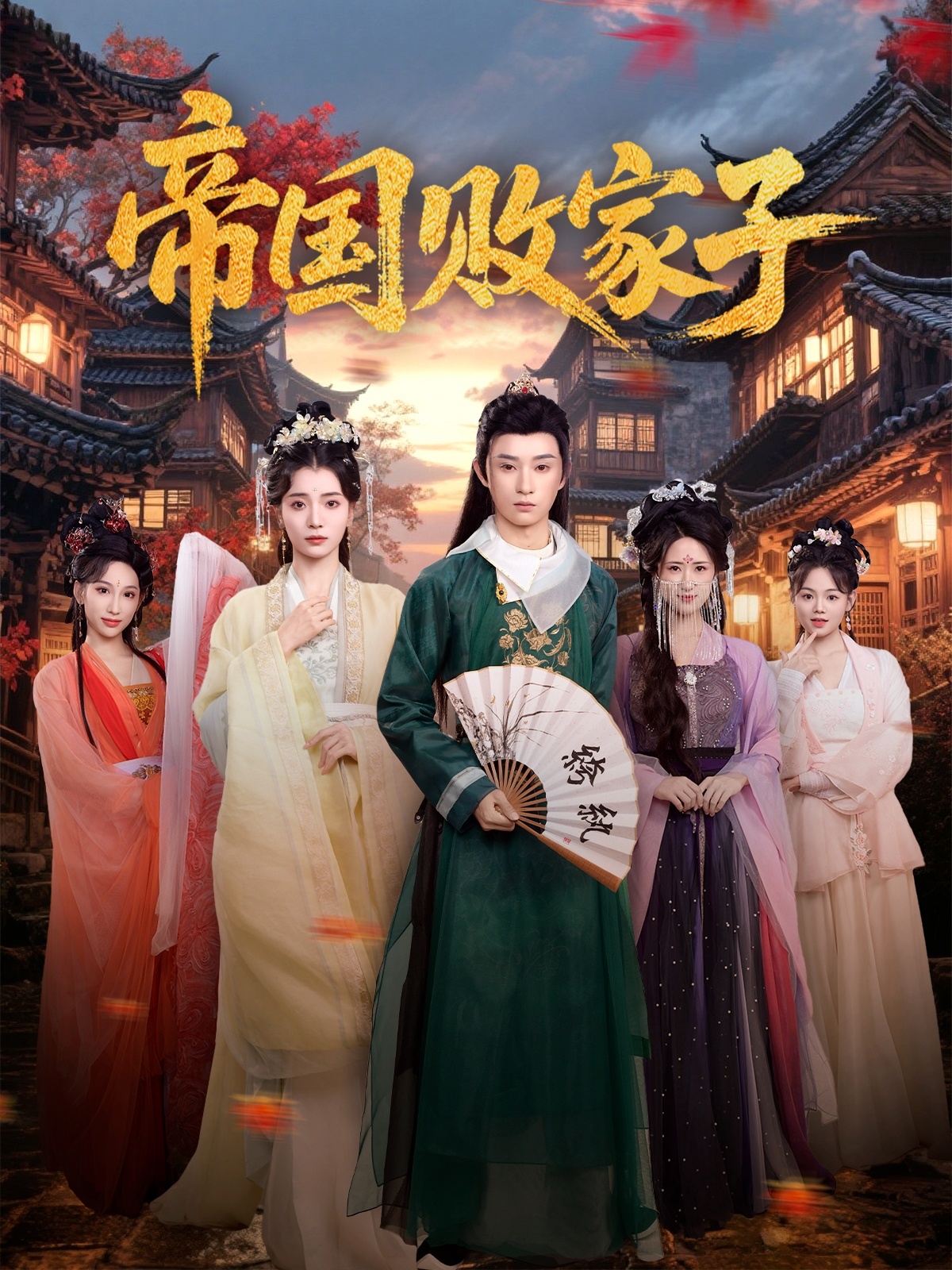 帝国败家子封面图