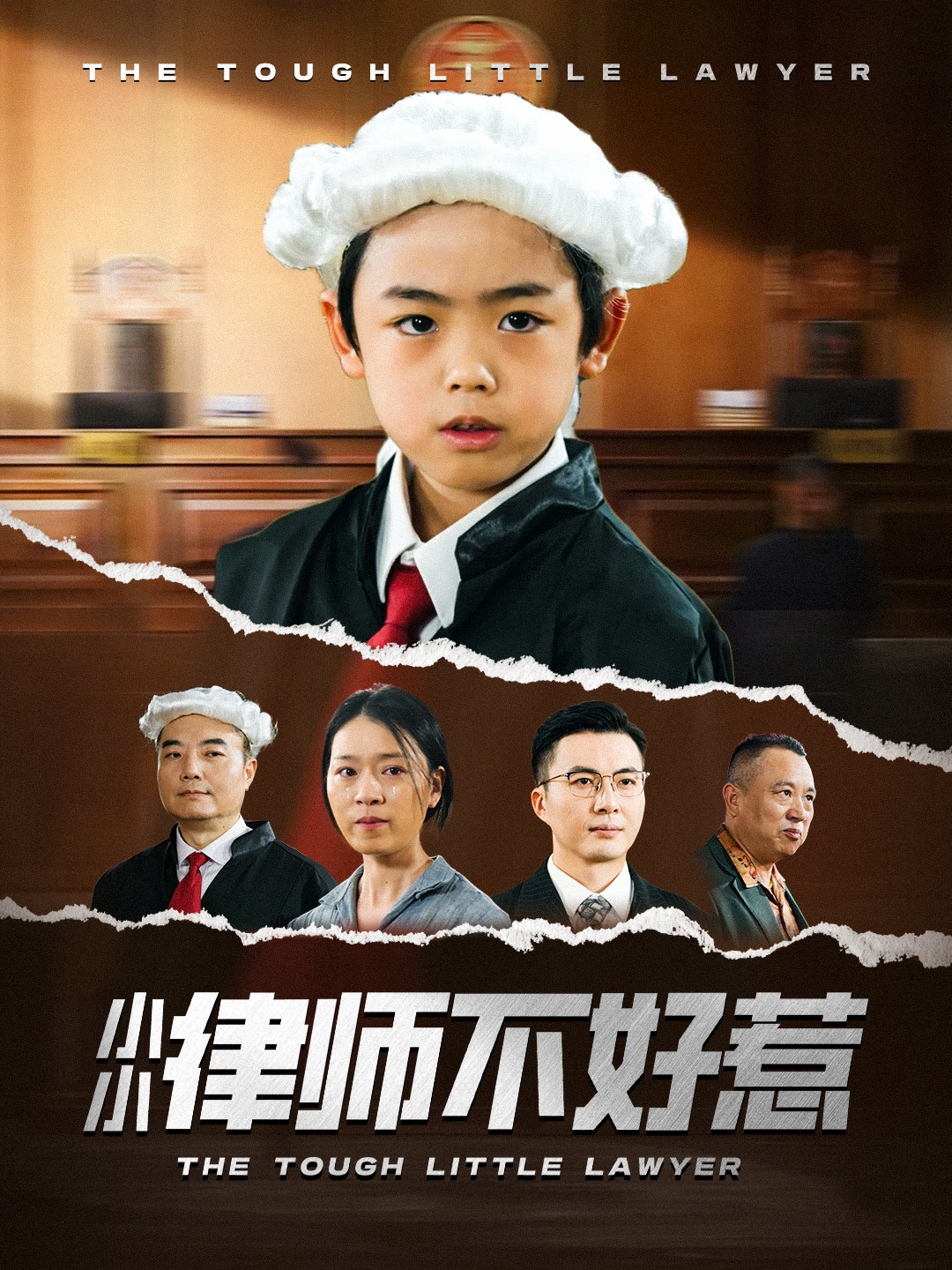 小小律师不好惹封面图