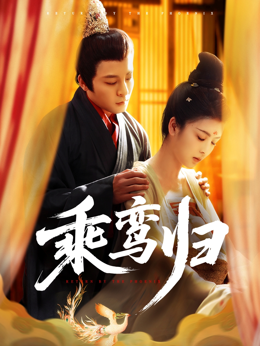 乘鸾归封面图