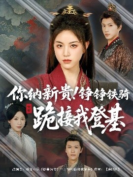 你纳新贵！铮铮铁骑跪接我登基封面图